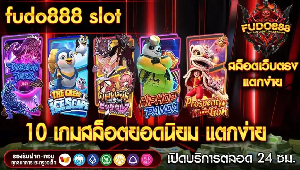 10 เกมสล็อตยอดนิยม แตกง่าย ที่คุณต้องลองที่ fudo 888 slot