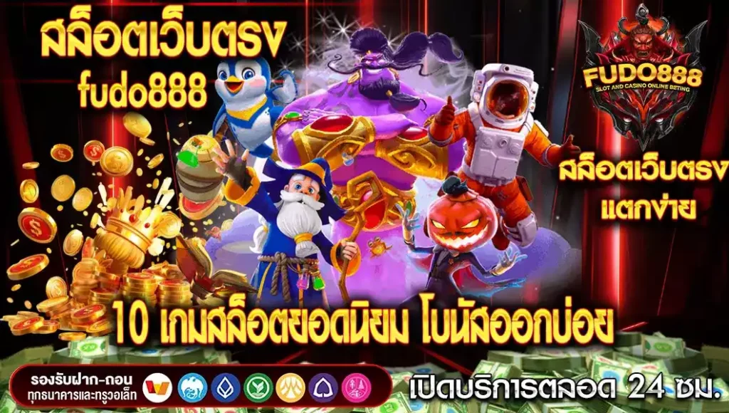 10 เกมสล็อตยอดนิยมที่คุณต้องลองจาก สล็อตเว็บตรง fudo888