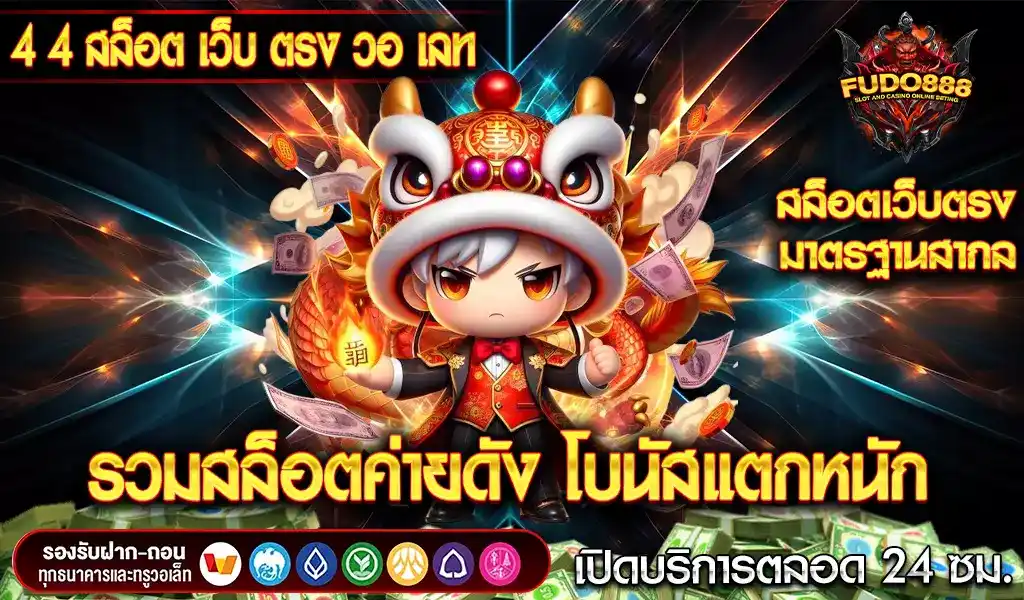 4 4 สล็อต เว็บ ตรง วอ เลท รวมสล็อตค่ายดัง เล่นง่าย โบนัสแตกหนัก 