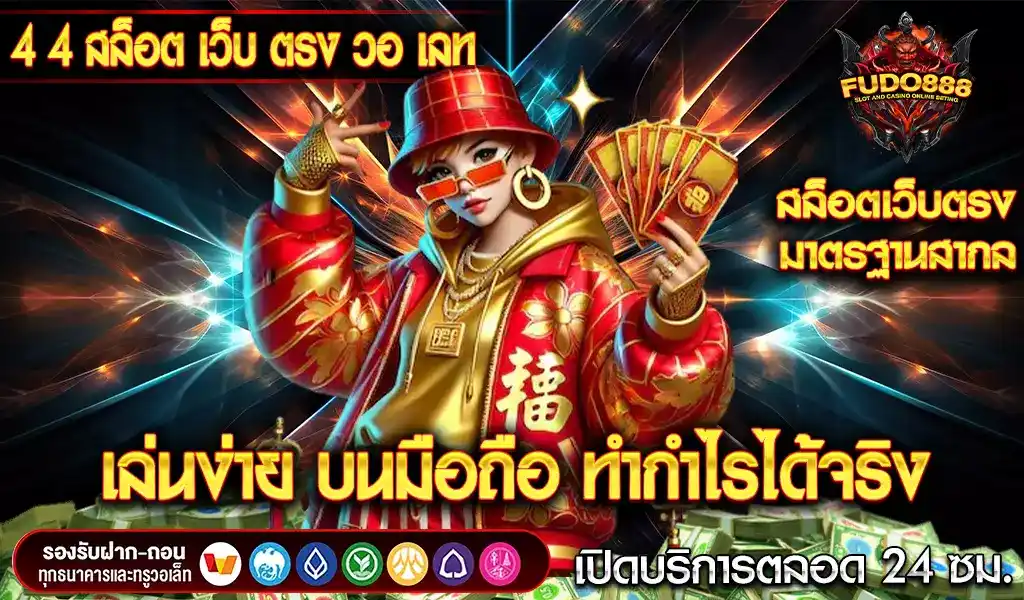 4 4 สล็อต เว็บ ตรง วอ เลท เล่นง่าย บนมือถือ อยู่บ้านก็เล่นได้ ทำกำไรได้จริง