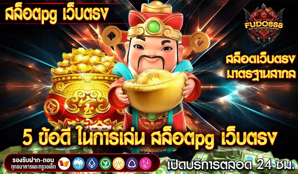 5 ข้อดี เล่น สล็อตpg เว็บตรง ไม่ผ่านเอเย่นต์ ปลอดภัย ไร้กังวล 2025