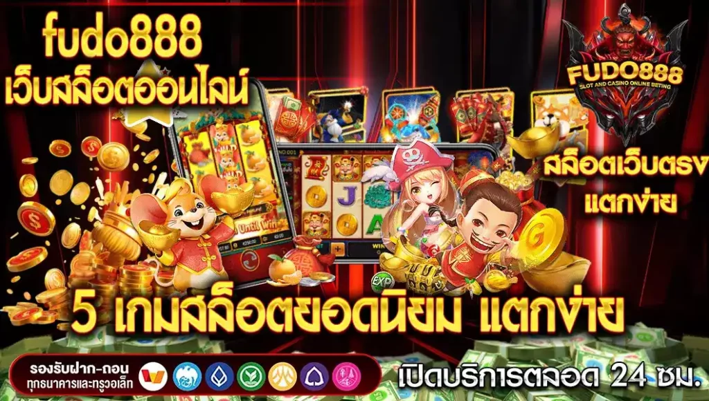 5 เกมสล็อตยอดนิยมที่ควรลองเล่นจาก fudo888 เว็บตรง สล็อตออนไลน์