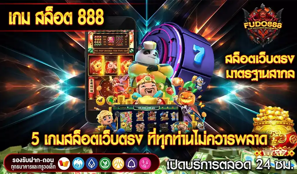 5 เกมสล็อตเว็บตรง ของ เกม สล็อต 888 ที่ทุกท่านไม่ควารพลาด