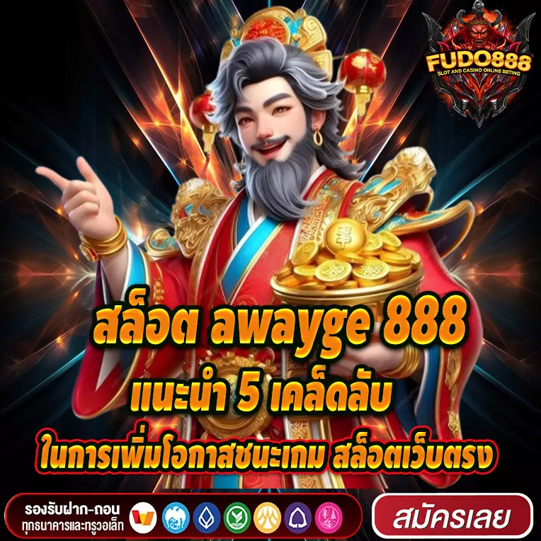 5 เคล็ดลับในการเพิ่มโอกาสชนะเกม สล็อตเว็บตรง ในสล็อต awayge 888