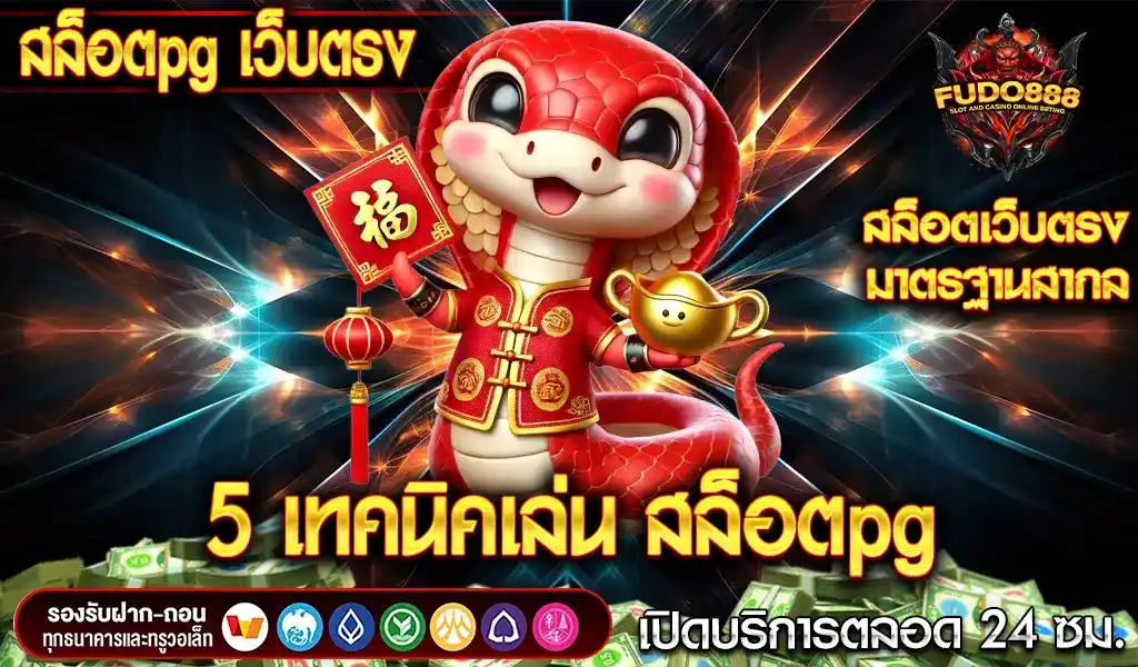 5 เทคนิคเล่น สล็อตpg เว็บตรง แตกง่าย สนุก x2 ได้เงินจริง