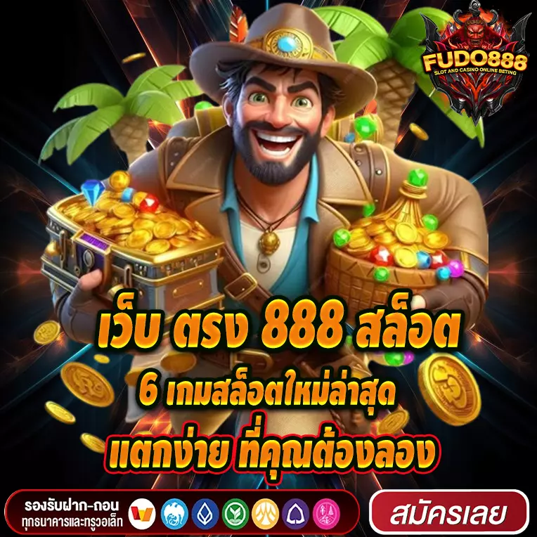 6 เกมสล็อตใหม่ล่าสุด แตกง่าย ที่คุณต้องลองกับ เว็บ ตรง 888 สล็อต