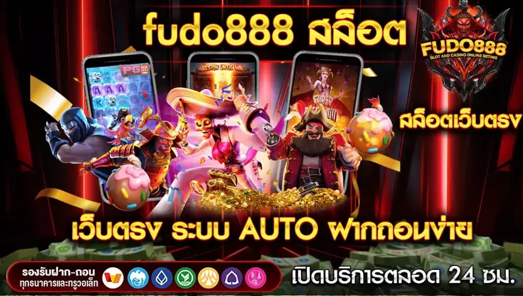 เว็บ fudo888 สล็อต เว็บตรง ระบบ AUTO ฝากถอนง่าย เล่นได้ทุกที่ทุกเวลา