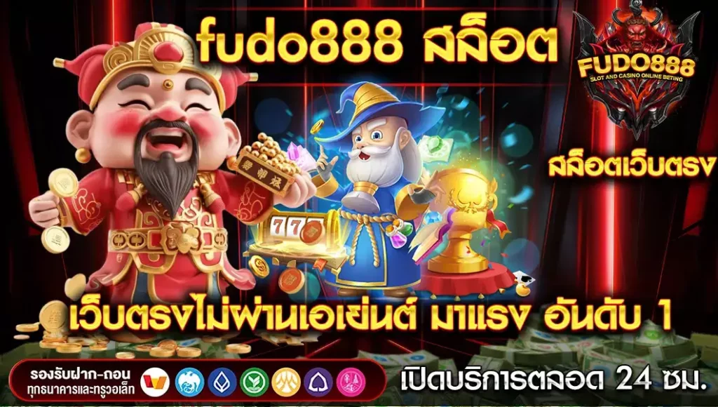 เว็บ fudo888 สล็อต เว็บตรงไม่ผ่านเอเย่นต์ มาแรง อันดับ 1 ที่ทุกคนต่างยอมรับ