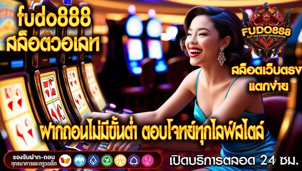 สล็อต fudo888 วอ เลทฝากถอนไม่มีขั้นต่ำ ตอบโจทย์ทุกไลฟ์สไตล์