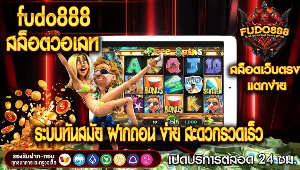 สล็อต fudo888 วอ เลท ระบบทันสมัย ฝากถอน ง่าย สะดวกรวดเร็ว
