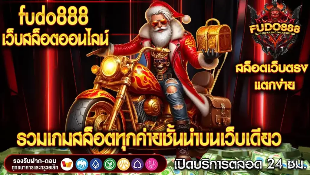 fudo888 เว็บตรง สล็อตออนไลน์ รวมเกมสล็อตทุกค่ายชั้นนำบนเว็บเดียว