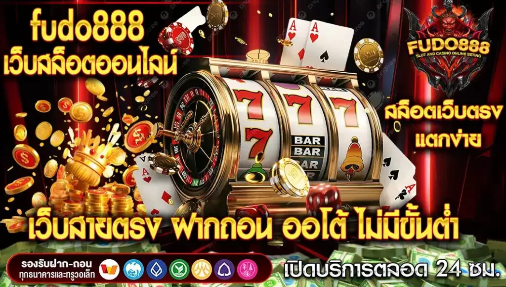 fudo888 เว็บตรง สล็อตออนไลน์ สายตรงสล็อต ฝากถอน ออโต้ ไม่มีขั้นต่ำ