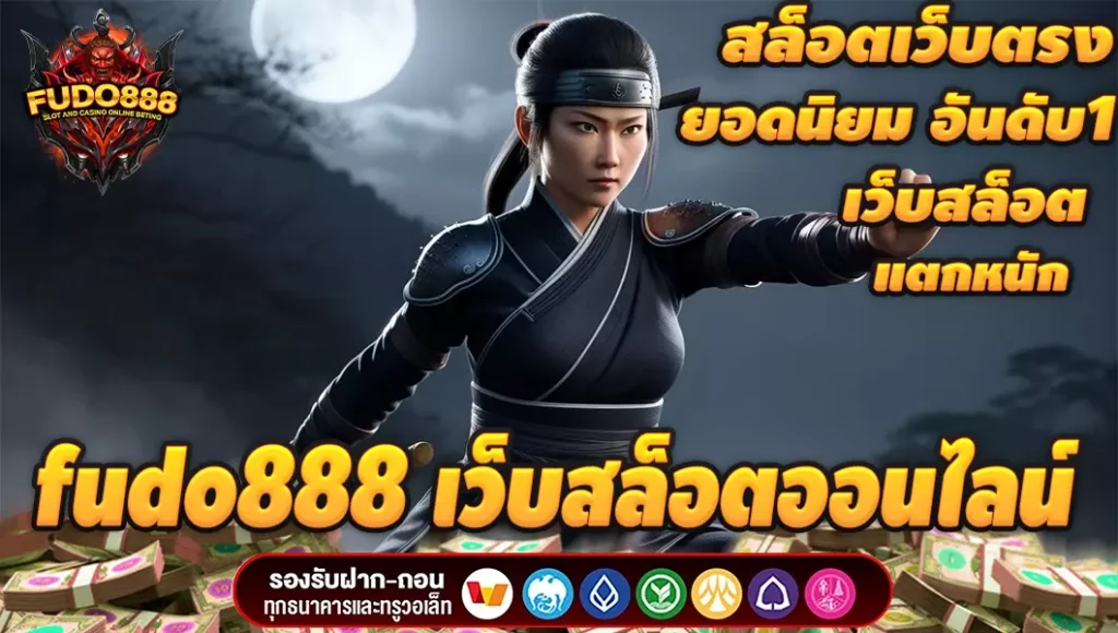 fudo888 เว็บตรง สล็อตออนไลน์ มาใหม่ ค่ายนอก แตกหนัก