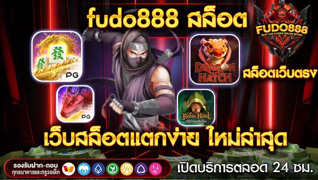 fudo888 สล็อต เว็บตรง เว็บสล็อตแตกง่าย ใหม่ล่าสุด