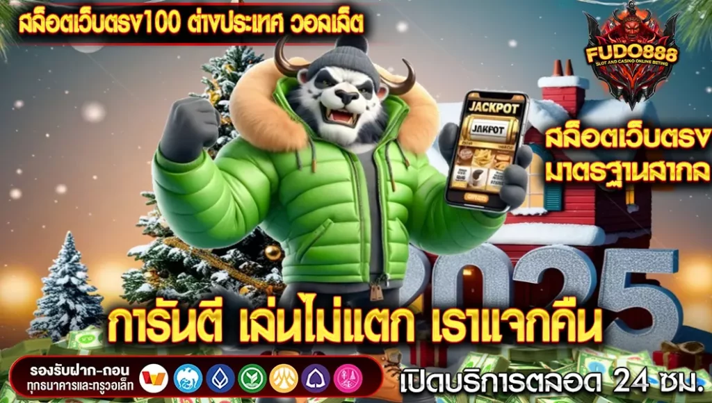 การันตี สล็อตเว็บตรง100 ต่างประเทศวอลเล็ต เล่นไม่แตก เราแจกคืน