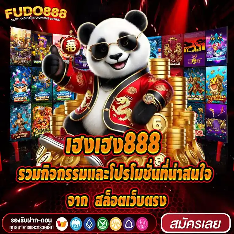 กิจกรรมและโปรโมชั่นที่น่าสนใจจาก เว็บตรง สล็อตเฮง เฮง 888