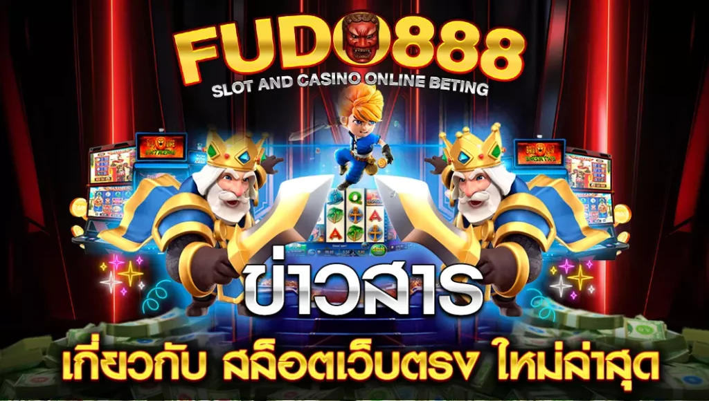 ข่าวสาร สล็อตเว็บตรง