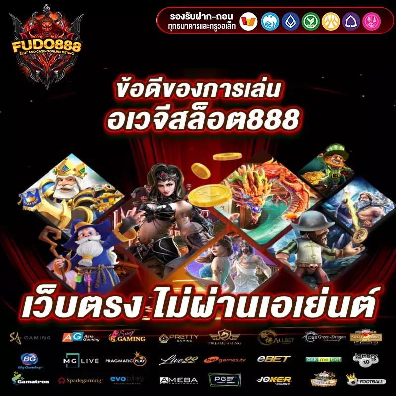 ข้อดีของการเล่น อ เว จี 888 สล็อต เว็บตรง ไม่ผ่านเอเย่นต์