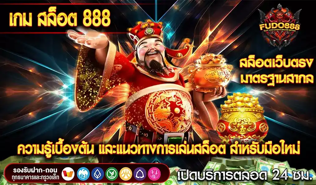 ความรู้เบื้องต้นเกี่ยวกับการเล่น เกมสล็อต 888 และแนวทางสำหรับมือใหม่