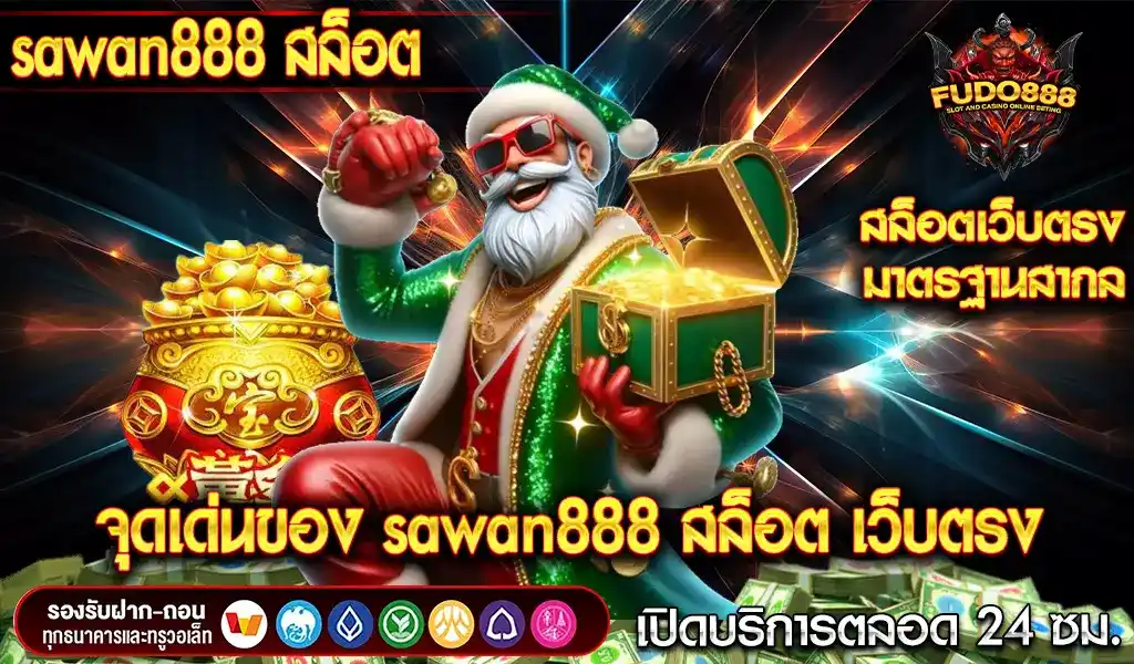 จุดเด่นของ sawan888 สล็อต เว็บตรง ยอดนิยมอันดับ 1