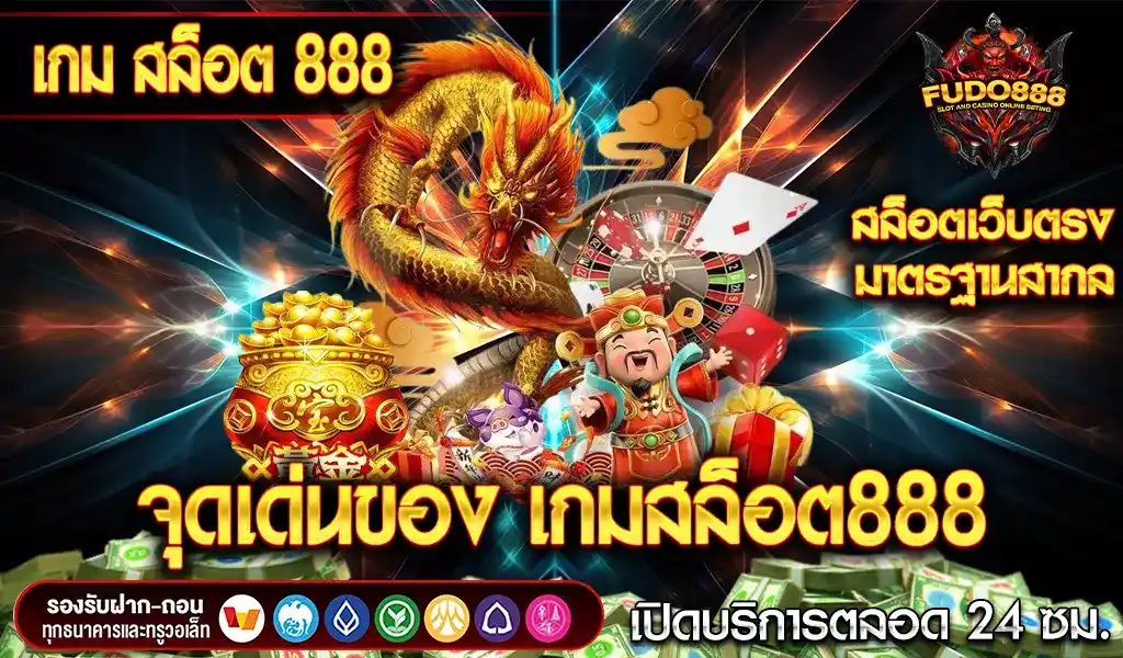 จุดเด่นที่ทำให้ เกมสล็อต888 เป็นที่นิยมอย่างรวดเร็ว