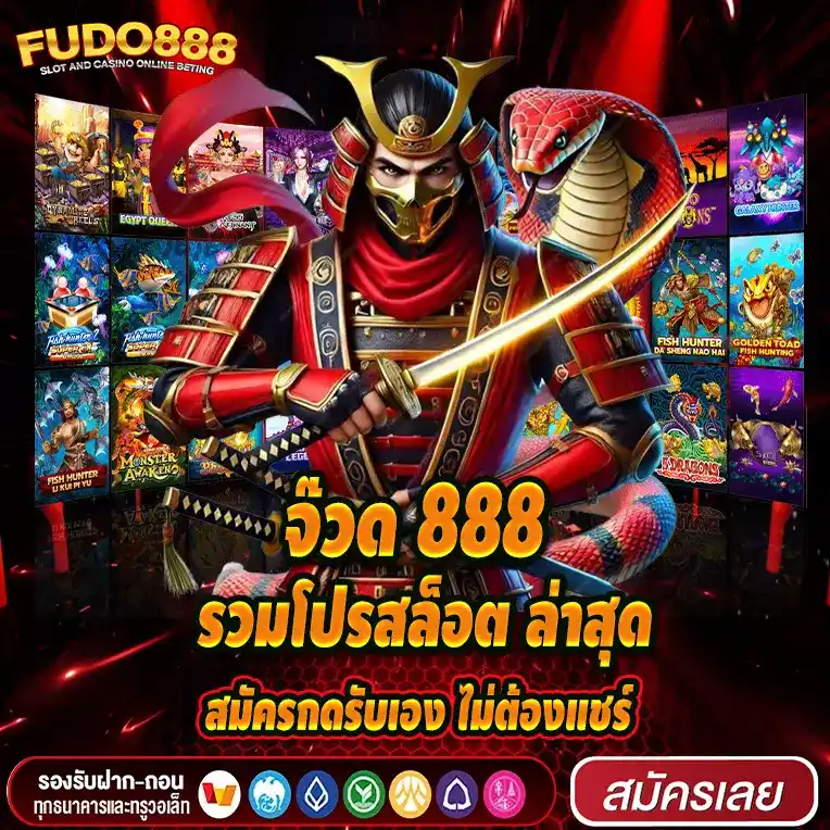 จ๊วด 888 รวมโปรสล็อต ล่าสุด สมัครกดรับเอง ไม่ต้องแชร์