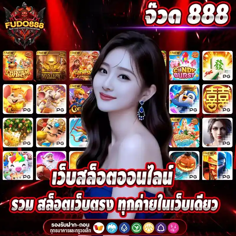 จ๊วด 888 เว็บสล็อตออนไลน์ รวม สล็อตเว็บตรง ทุกค่ายในเว็บเดียว