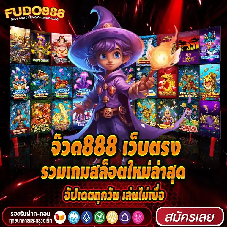 จ๊วด888 เว็บตรง รวมเกมสล็อตใหม่ล่าสุด อัปเดตทุกวัน เล่นไม่เบื่อ