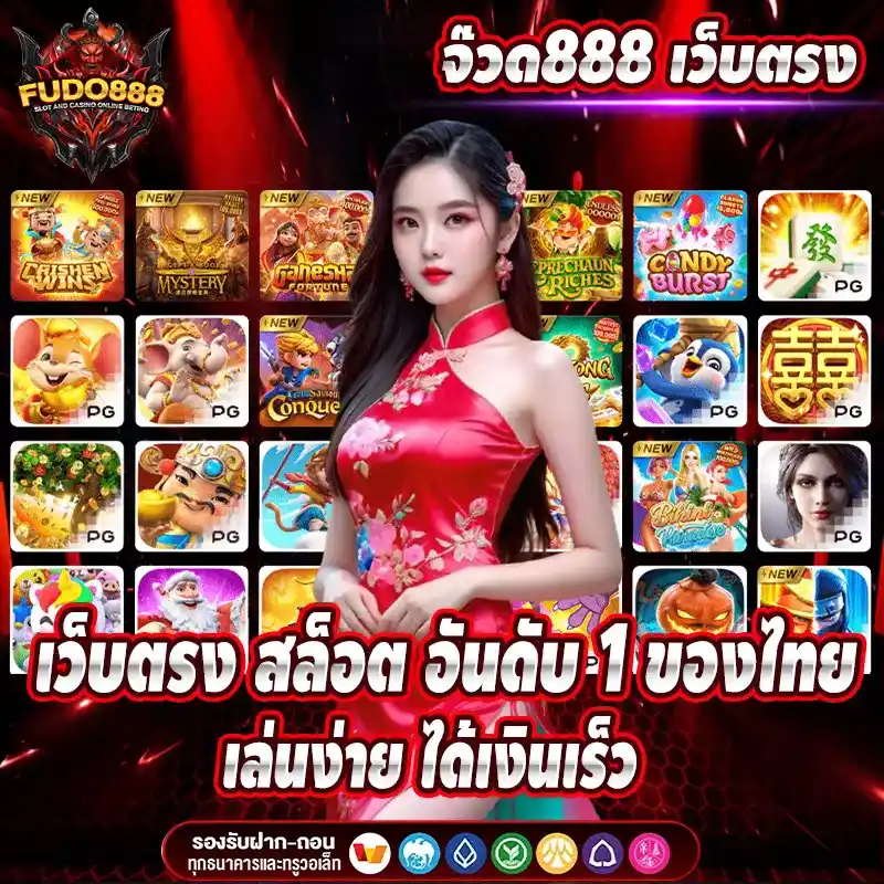 จ๊วด888 เว็บตรง สล็อต อันดับ 1 ของไทย เล่นง่าย ได้เงินเร็ว