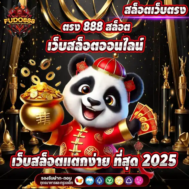ตรง 888 สล็อต เว็บสล็อตออนไลน์ แตกง่าย ที่สุด 2025