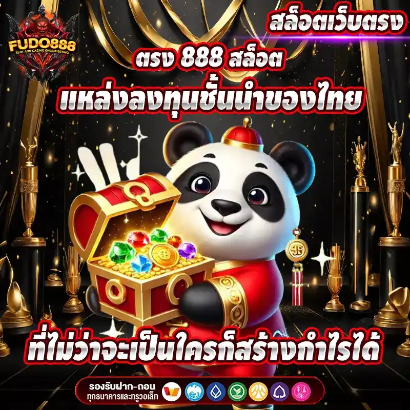 ตรง 888 สล็อต แหล่งลงทุนชั้นนำของไทย ที่ไม่ว่าจะเป็นใครก็สร้างกำไรได้