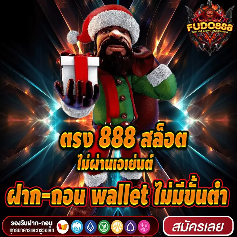 ตรง 888 สล็อต ไม่ผ่านเอเย่นต์ ฝาก-ถอน wallet ไม่มีขั้นต่ำ