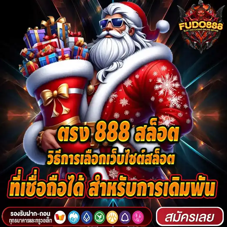 ตรง 888 สล็อตบอกวิธีการเลือกเว็บไซต์สล็อตที่เชื่อถือได้ สำหรับการเดิมพัน