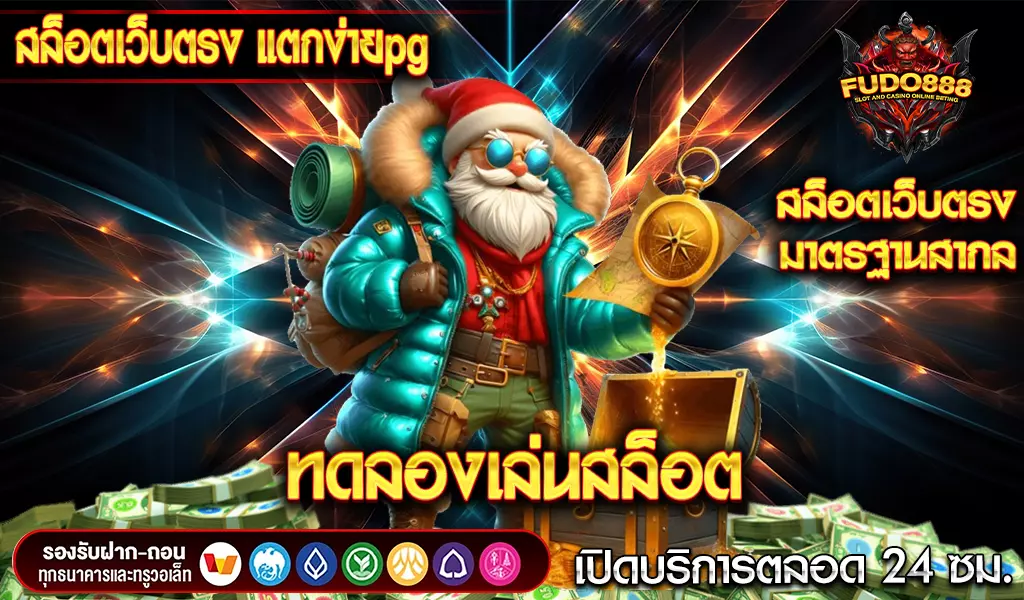 ทดลองเล่น สล็อตเว็บตรง แตกง่าย pg เล่นฟรีไม่ต้องฝากก่อน