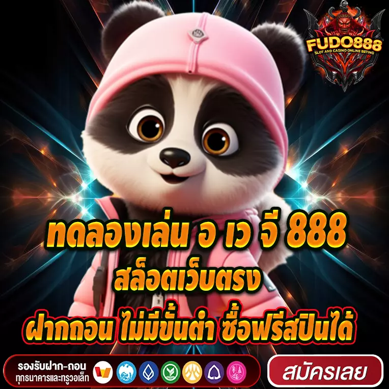 ทดลองเล่น อ เว จี 888 สล็อตเว็บตรง ฝากถอน ไม่มีขั้นต่ำ ซื้อฟรีสปินได้