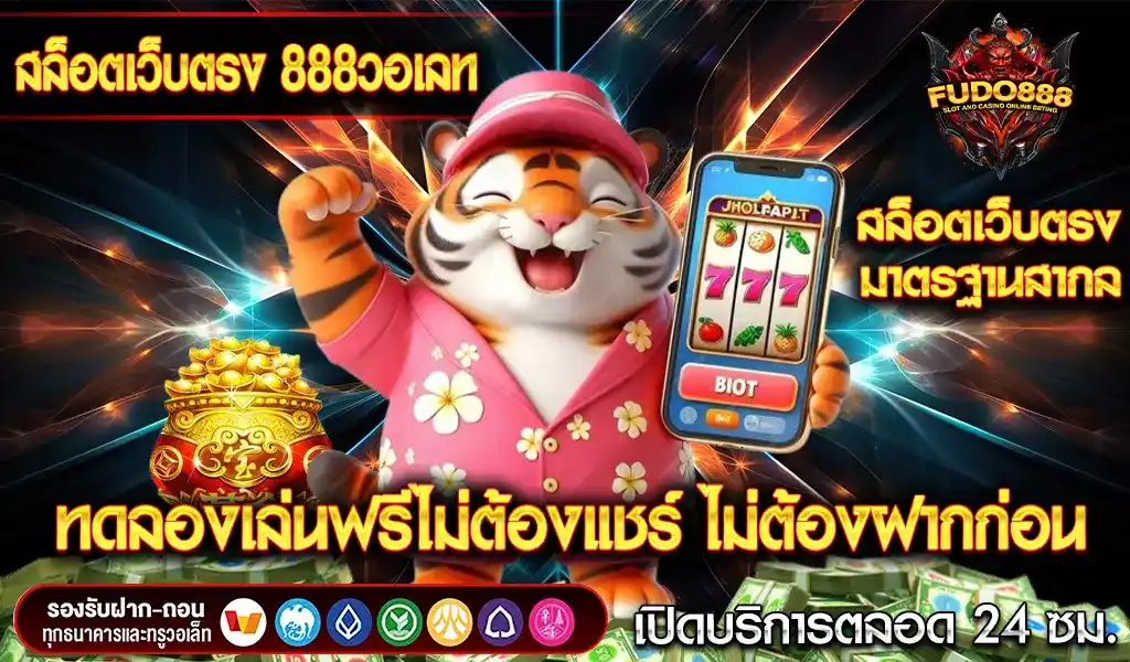 ทดลองเล่นฟรี สล็อต เว็บ ตรง 888 วอเลท ไม่ต้องแชร์ ไม่ต้องฝากก่อน