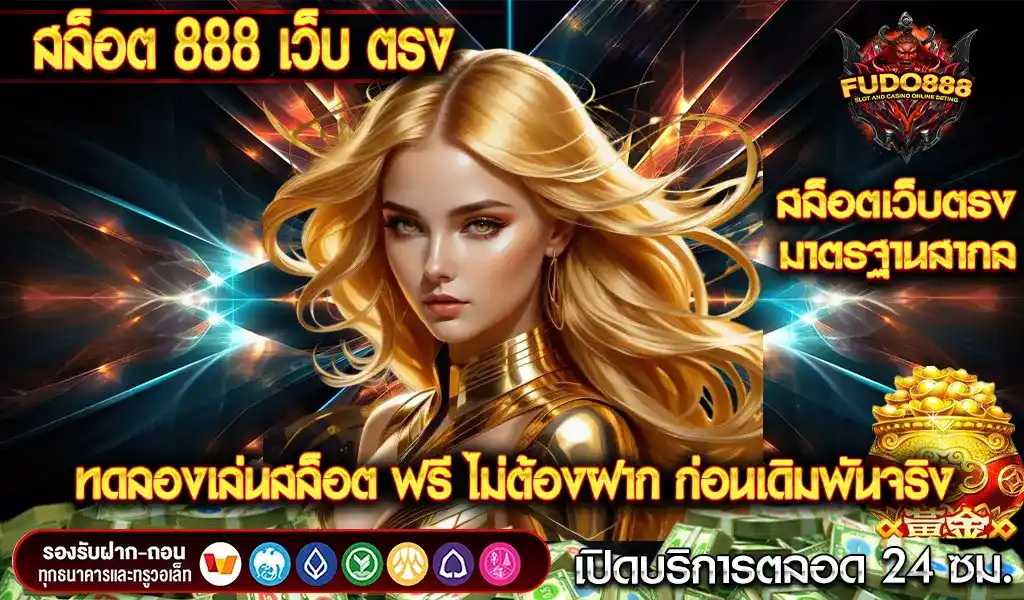 ทดลองเล่นสล็อต ฟรี กับ สล็อต เว็บ ตรง 888 ไม่ต้องฝาก ก่อนเดิมพันจริง
