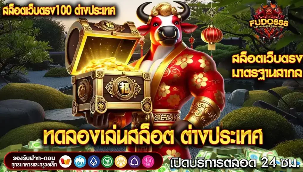 ทดลองเล่นสล็อต สล็อต เว็บ ตรง 100 ต่างประเทศ ก่อนเดิมพันด้วยเงินจริง
