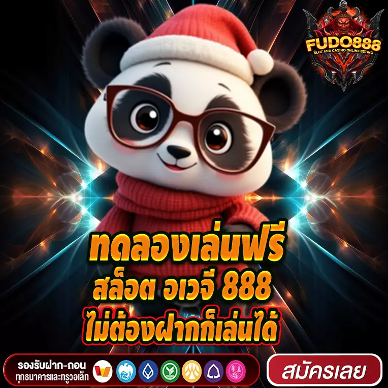 ทดลองเล่นสล็อต อเวจี 888 เล่นฟรี ไม่ต้องฝากก็เล่นได้