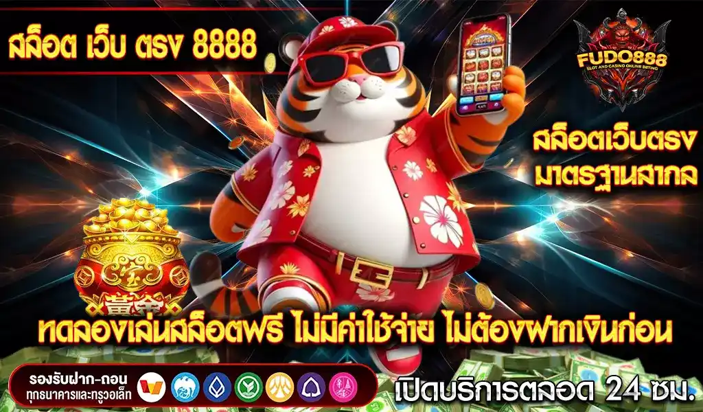 ทดลองเล่นสล็อตฟรี สล็อต เว็บ ตรง 8888 ไม่มีค่าใช้จ่าย ไม่ต้องฝากเงินก่อน