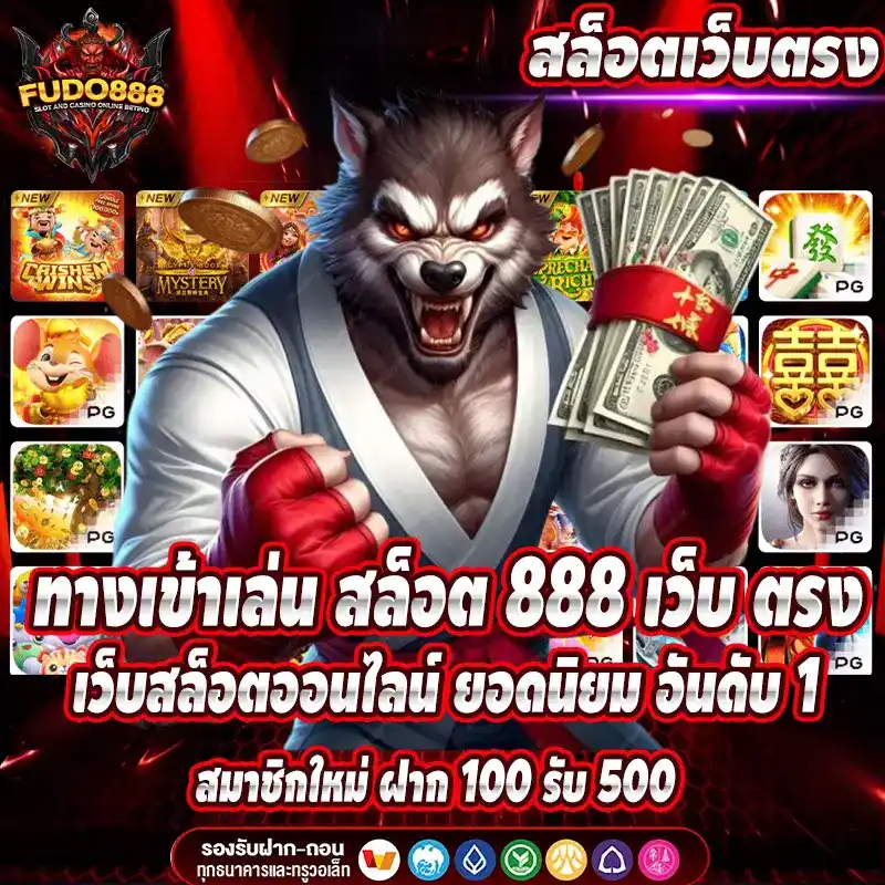 ทางเข้าเล่น สล็อต 888 เว็บ ตรง เว็บสล็อตออนไลน์ ยอดนิยม อันดับ 1