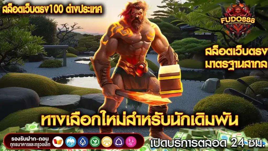 ทางเลือกใหม่สำหรับนักเดิมพัน สล็อต เว็บ ตรง 100 ต่าง ประเทศ ที่ไม่ใช้ทุนมาก