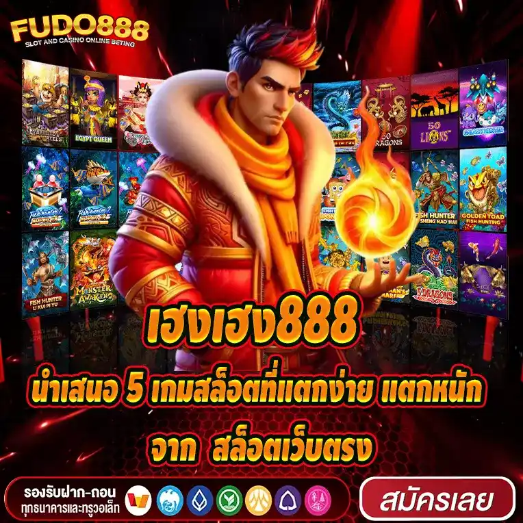 นำเสนอ 5 เกมสล็อตที่แตกง่าย แตกหนัก จาก เฮง เฮง 888สล็อตเว็บตรง