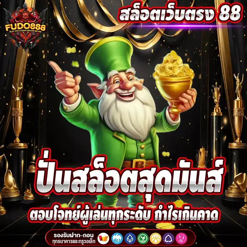 ปั่นสล็อตสุดมันส์กับ สล็อต88 เว็บ ตรง ตอบโจทย์ผู้เล่นทุกระดับ กำไรเกินคาด