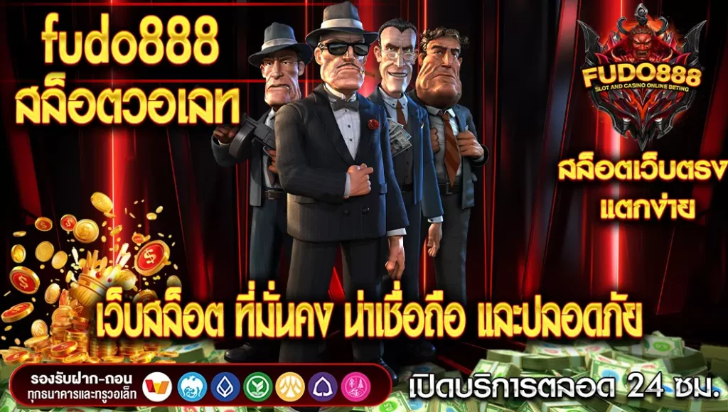 พบกับการเล่นสล็อตที่น่าเชื่อถือ และปลอดภัยกับ สล็อต fudo888 วอ เลท
