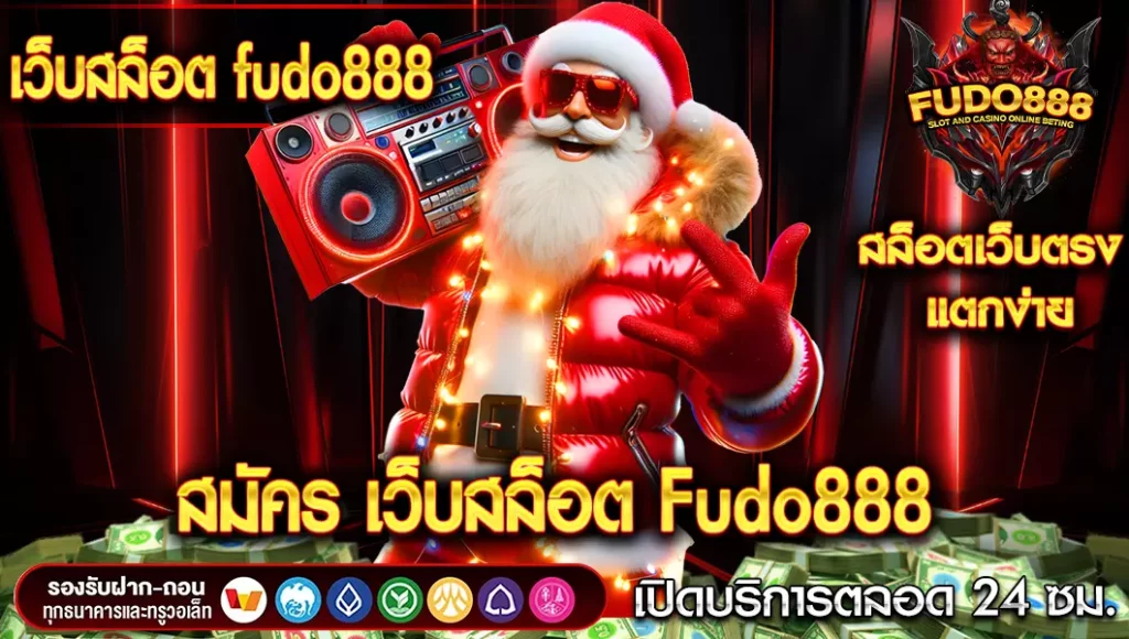 ยากเล่นสล็อตแบบสนุก แบบไร้กังวล สมัคร เว็บสล็อต Fudo888 