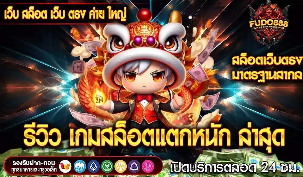 รีวิว 8 เกมสล็อต ที่เพิ่งเปิดตัวล่าสุด แตกหนัก ที่ เว็บสล็อต เว็บตรง ค่าย ใหญ่