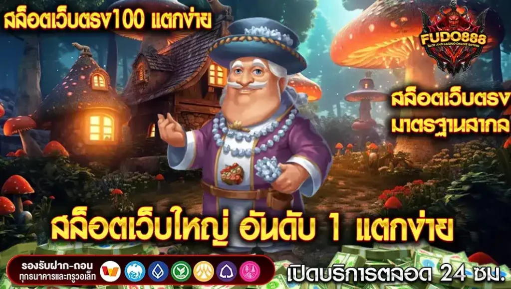 รีวิว สล็อตเว็บใหญ่ อันดับ 1 ดีที่สุดในปัจจุบัน กับ สล็อตเว็บตรง100 แตกง่าย 