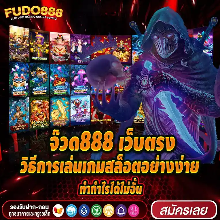 วิธีการเล่นเกมสล็อตอย่างง่าย กับ จ๊วด888 เว็บตรง ทำกำไรได้ไม่อั้น