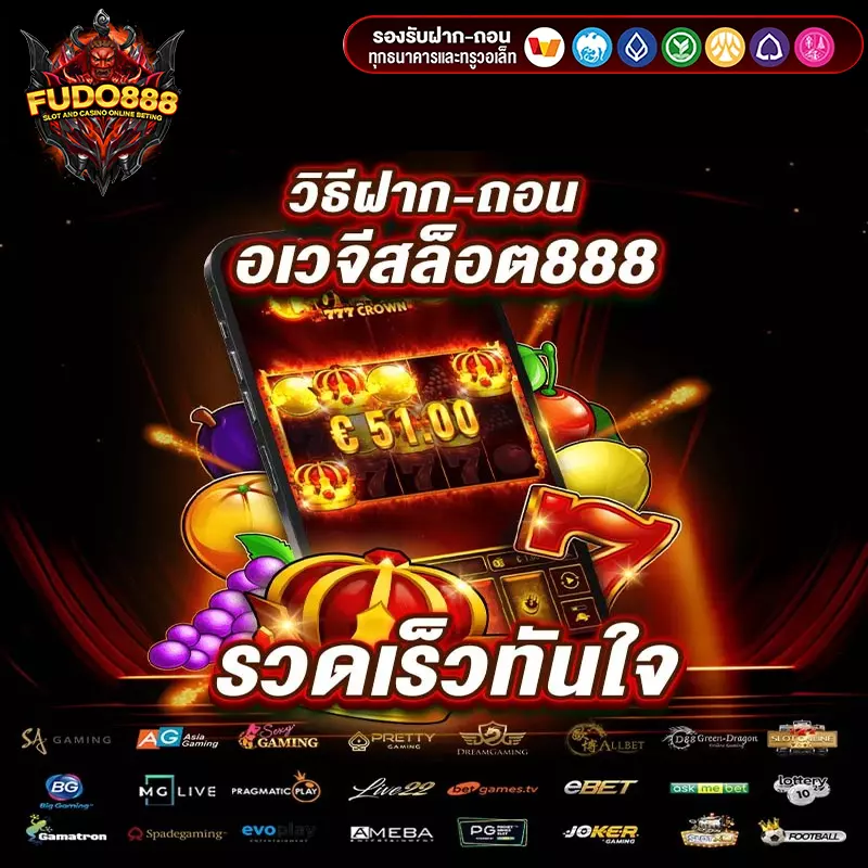 วิธีฝาก-ถอนเงิน กับอ เว จี 888 สล็อต รวดเร็วทันใจ ภายใน 1 นาที